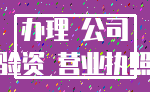 办理 公司_验资 营业执照