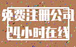 免费注册公司_24小时在线
