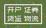 开户 证券_货运 物流