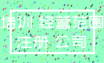 培训 经营范围_注册 公司