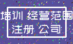 培训 经营范围_注册 公司