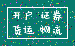 开户 证券_货运 物流