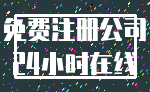 免费注册公司_24小时在线