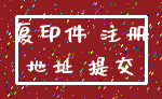 复印件 注册_地址 提交