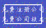 免费注册公司_免费公司核名