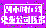 24小时在线_免费公司核名
