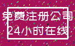 免费注册公司_24小时在线