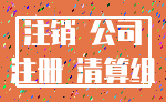 注销 公司_注册 清算组