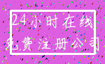 24小时在线_免费注册公司