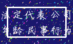 法定代表 公司_年龄 民事行为