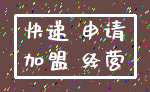 快递 申请_加盟 经营