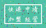 快递 申请_加盟 经营