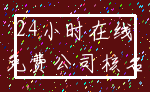 24小时在线_免费公司核名