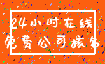 24小时在线_免费公司核名