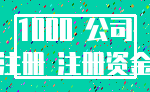 1000 公司_注册 注册资金