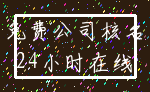 免费公司核名_24小时在线
