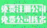 免费注册公司_免费公司核名