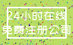 24小时在线_免费注册公司