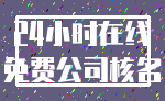 24小时在线_免费公司核名