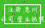 注册 惠州_公司 营业执照