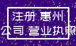 注册 惠州_公司 营业执照