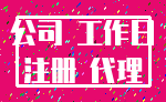 公司 工作日_注册 代理