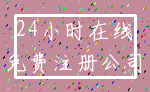 24小时在线_免费注册公司