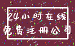 24小时在线_免费注册公司