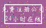 免费注册公司_24小时在线