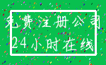 免费注册公司_24小时在线
