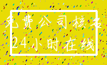 免费公司核名_24小时在线