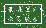 注册 美国公司_公司 股东