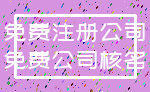 免费注册公司_免费公司核名
