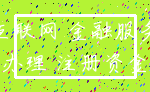 互联网 金融服务_办理 注册资金
