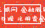互联网 金融服务_办理 注册资金