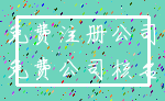 免费注册公司_免费公司核名