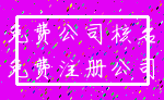 免费公司核名_免费注册公司