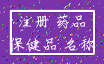 注册 药品_保健品 名称
