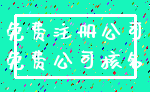免费注册公司_免费公司核名