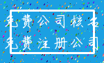 免费公司核名_免费注册公司