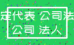 法定代表 公司法人_公司 法人