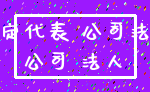 法定代表 公司法人_公司 法人