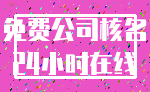免费公司核名_24小时在线