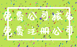 免费公司核名_免费注册公司
