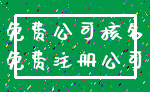 免费公司核名_免费注册公司