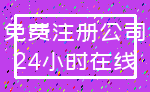 免费注册公司_24小时在线