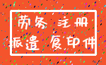 劳务 注册_派遣 复印件