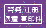 劳务 注册_派遣 复印件