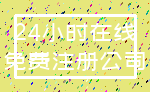 24小时在线_免费注册公司