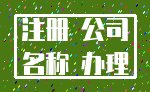 注册 公司_名称 办理